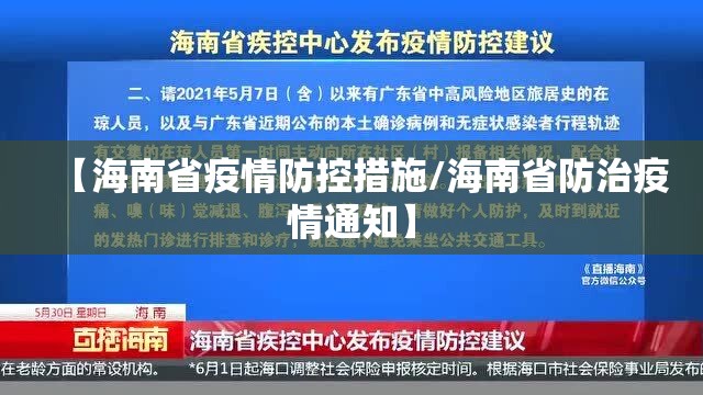 【海南省疫情防控措施/海南省防治疫情通知】