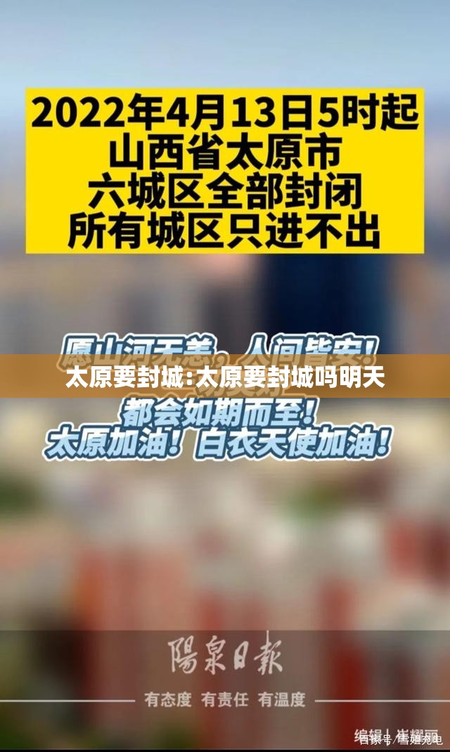 太原要封城:太原要封城吗明天