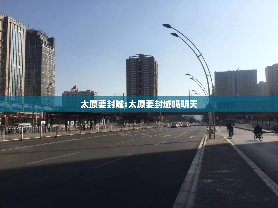 太原要封城:太原要封城吗明天