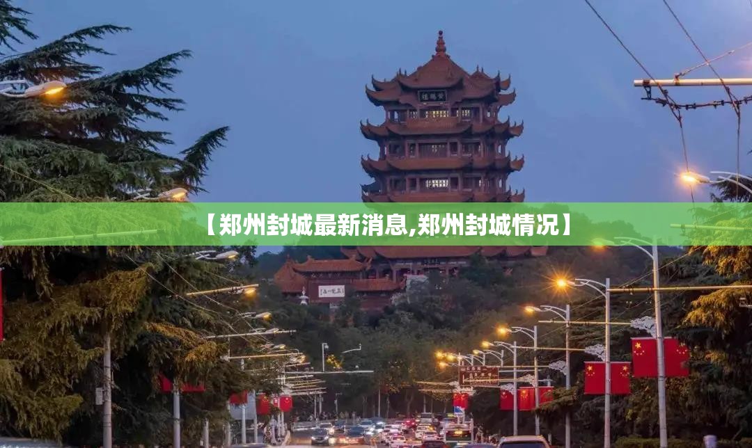 【郑州封城最新消息,郑州封城情况】