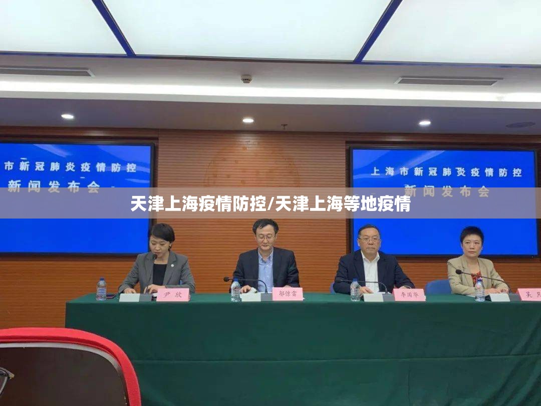 天津上海疫情防控/天津上海等地疫情