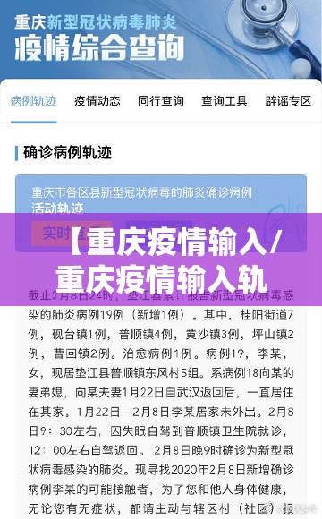 【重庆疫情输入/重庆疫情输入轨迹查询】