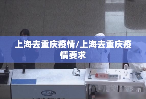 上海去重庆疫情/上海去重庆疫情要求