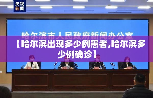 【哈尔滨出现多少例患者,哈尔滨多少例确诊】
