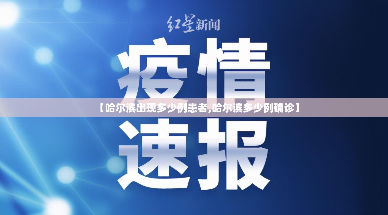 【哈尔滨出现多少例患者,哈尔滨多少例确诊】