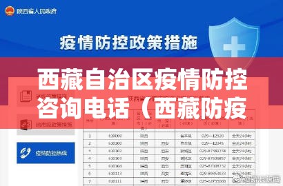 西藏自治区疫情防控咨询电话（西藏防疫部门电话是多少）
