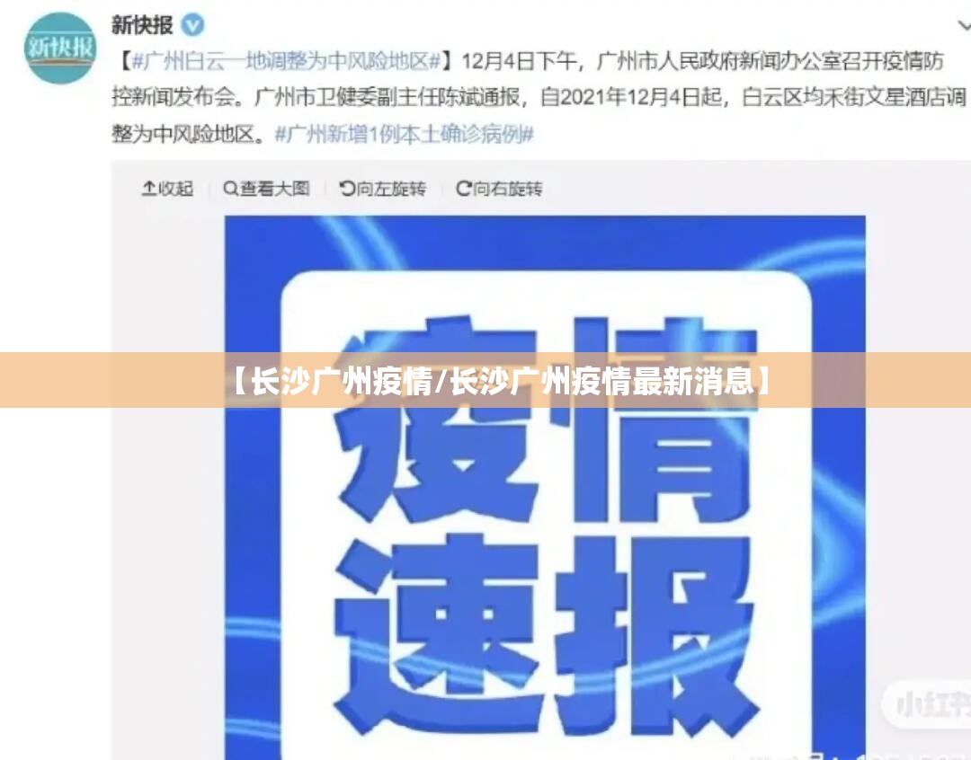 【长沙广州疫情/长沙广州疫情最新消息】