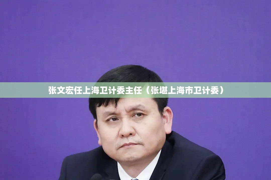 张文宏任上海卫计委主任（张堪上海市卫计委）