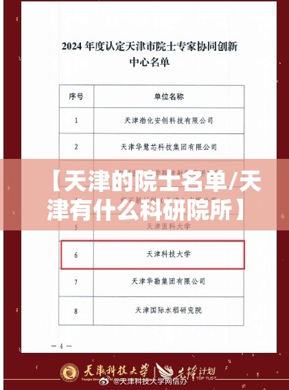【天津的院士名单/天津有什么科研院所】