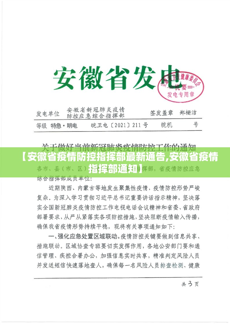 【安徽省疫情防控指挥部最新通告,安徽省疫情指挥部通知】