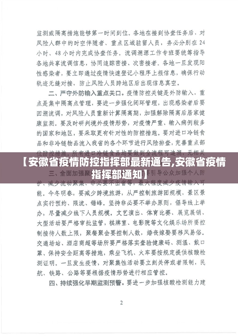 【安徽省疫情防控指挥部最新通告,安徽省疫情指挥部通知】