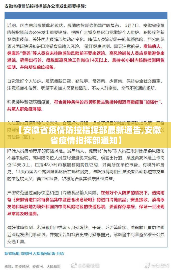【安徽省疫情防控指挥部最新通告,安徽省疫情指挥部通知】