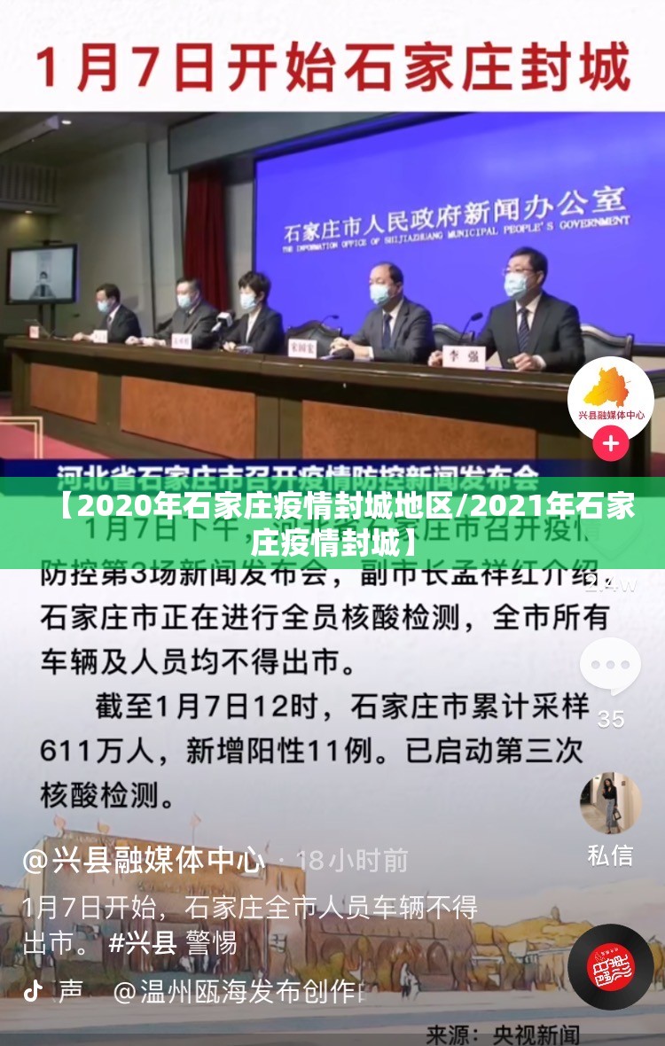 【2020年石家庄疫情封城地区/2021年石家庄疫情封城】