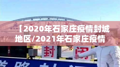 【2020年石家庄疫情封城地区/2021年石家庄疫情封城】