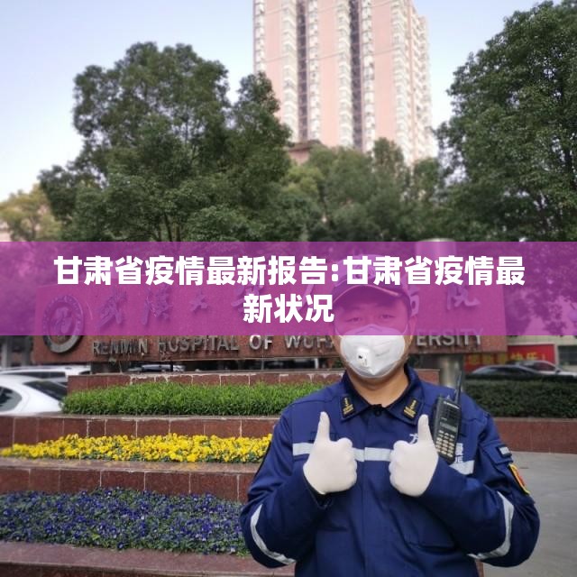甘肃省疫情最新报告:甘肃省疫情最新状况