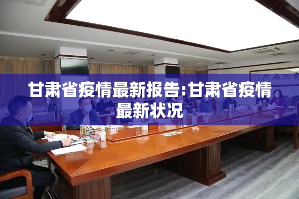 甘肃省疫情最新报告:甘肃省疫情最新状况