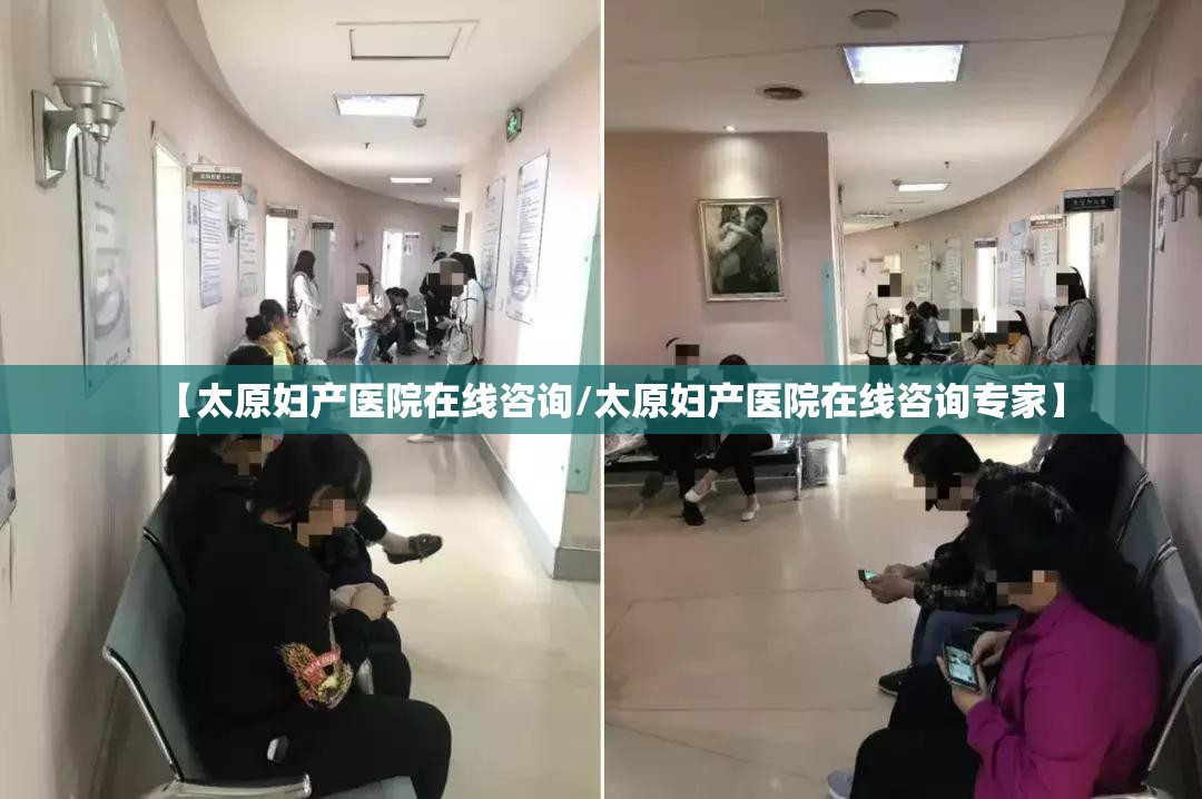 【太原妇产医院在线咨询/太原妇产医院在线咨询专家】