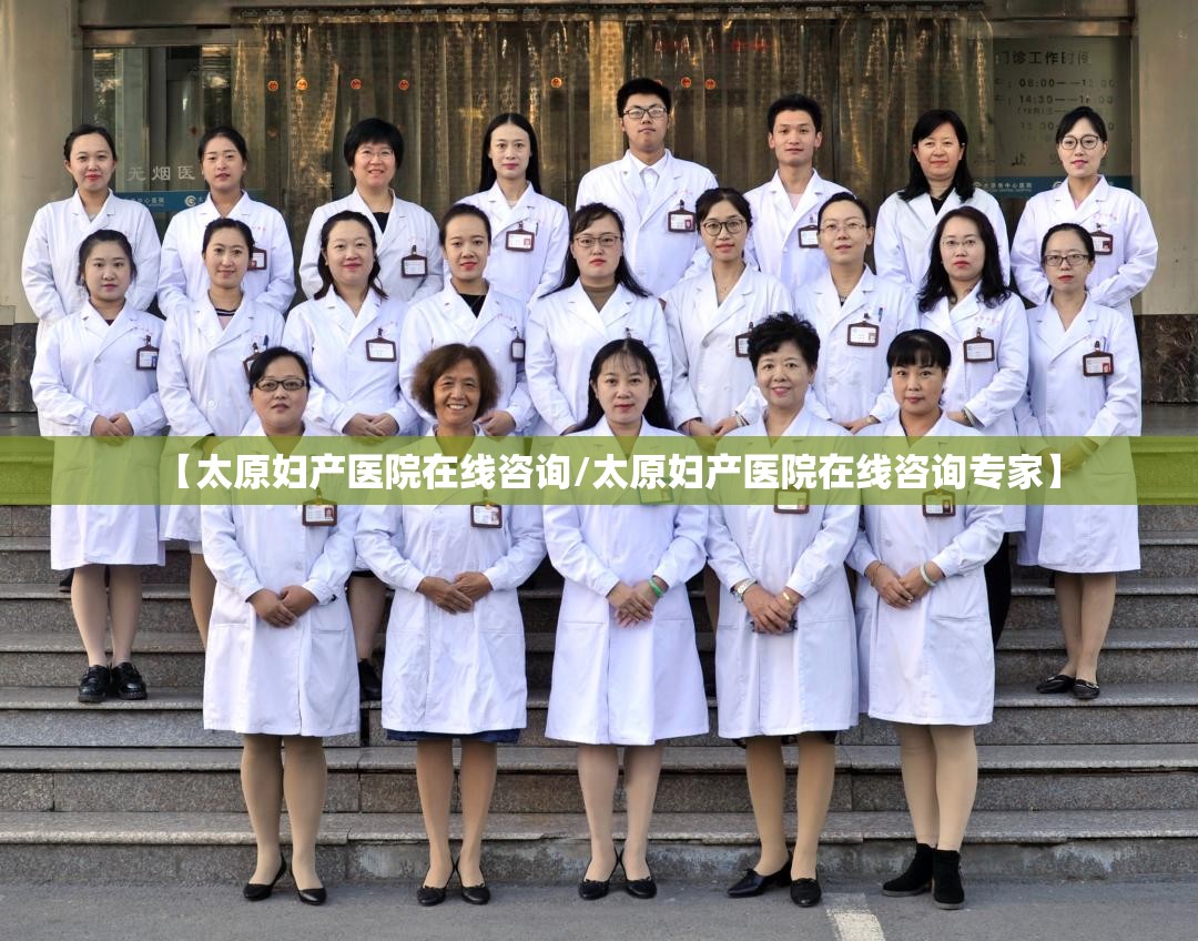 【太原妇产医院在线咨询/太原妇产医院在线咨询专家】