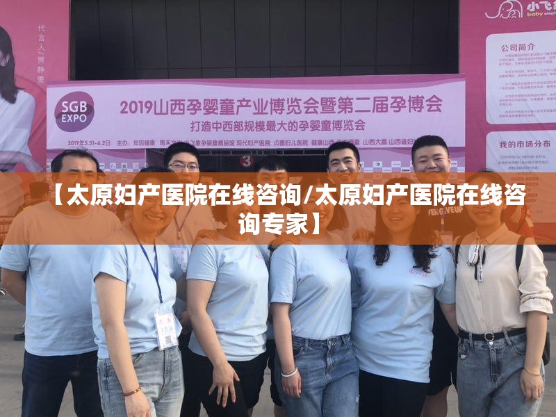 【太原妇产医院在线咨询/太原妇产医院在线咨询专家】