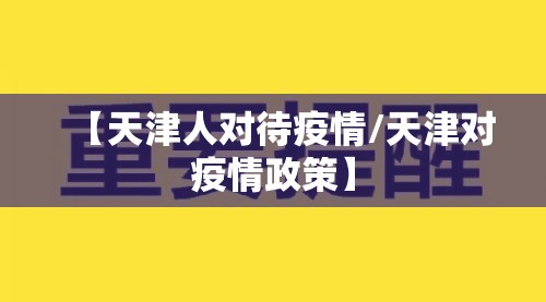 【天津人对待疫情/天津对疫情政策】
