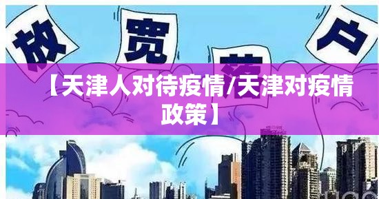 【天津人对待疫情/天津对疫情政策】