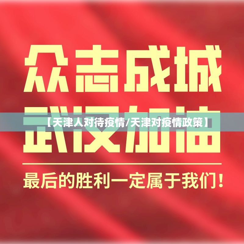 【天津人对待疫情/天津对疫情政策】
