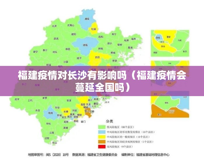 福建疫情对长沙有影响吗（福建疫情会蔓延全国吗）