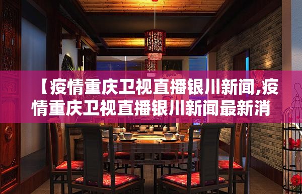【疫情重庆卫视直播银川新闻,疫情重庆卫视直播银川新闻最新消息】
