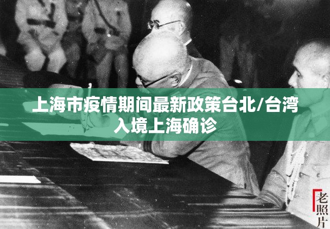 上海市疫情期间最新政策台北/台湾入境上海确诊