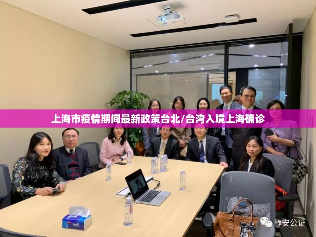 上海市疫情期间最新政策台北/台湾入境上海确诊