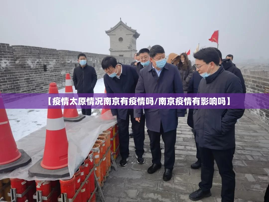 【疫情太原情况南京有疫情吗/南京疫情有影响吗】