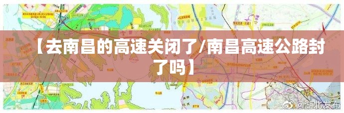 【去南昌的高速关闭了/南昌高速公路封了吗】