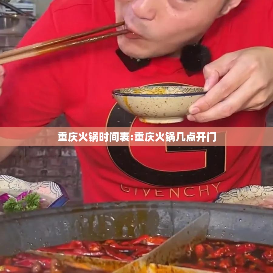 重庆火锅时间表:重庆火锅几点开门