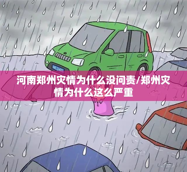 河南郑州灾情为什么没问责/郑州灾情为什么这么严重