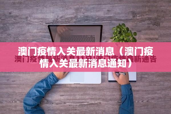 澳门疫情入关最新消息（澳门疫情入关最新消息通知）