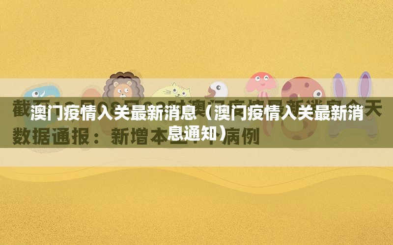 澳门疫情入关最新消息（澳门疫情入关最新消息通知）