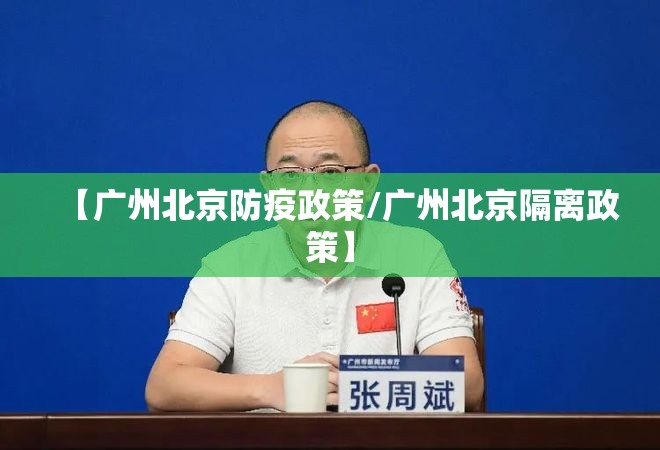【广州北京防疫政策/广州北京隔离政策】
