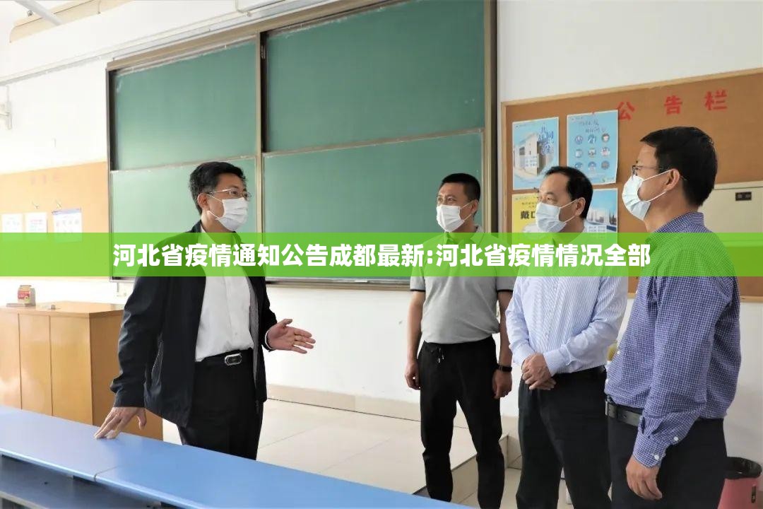 河北省疫情通知公告成都最新:河北省疫情情况全部
