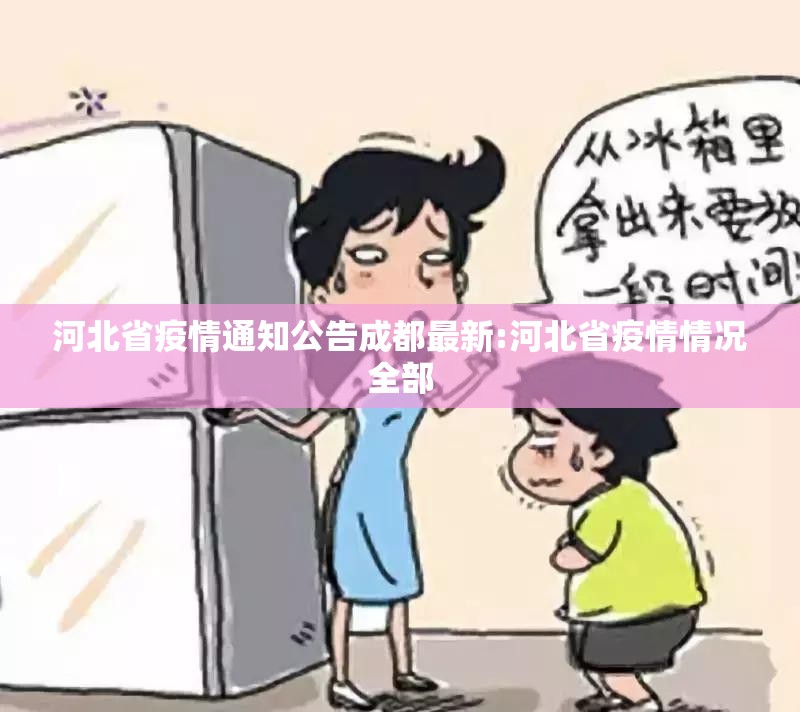 河北省疫情通知公告成都最新:河北省疫情情况全部