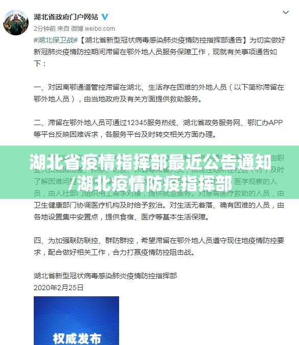 湖北省疫情指挥部最近公告通知/湖北疫情防疫指挥部