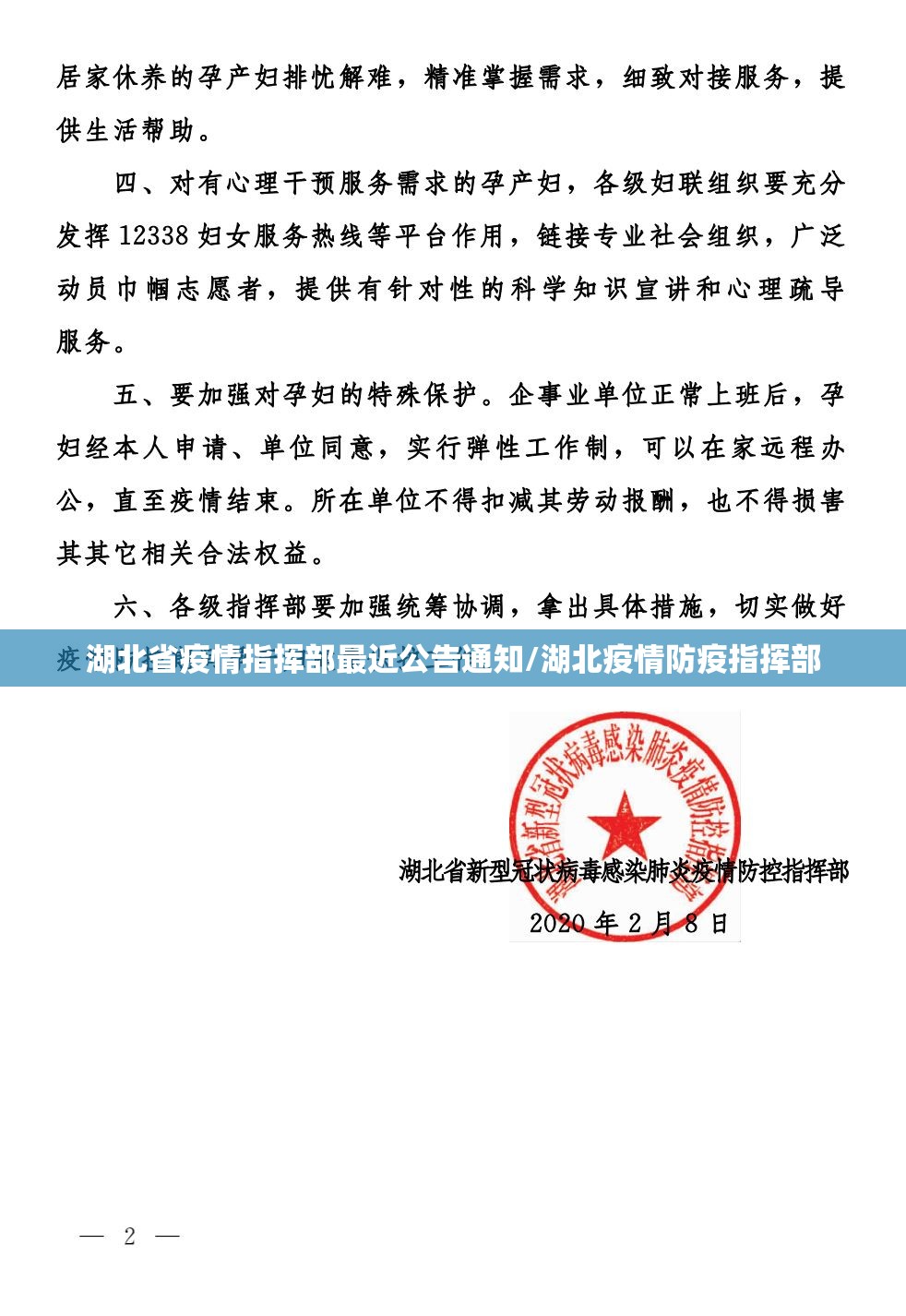湖北省疫情指挥部最近公告通知/湖北疫情防疫指挥部