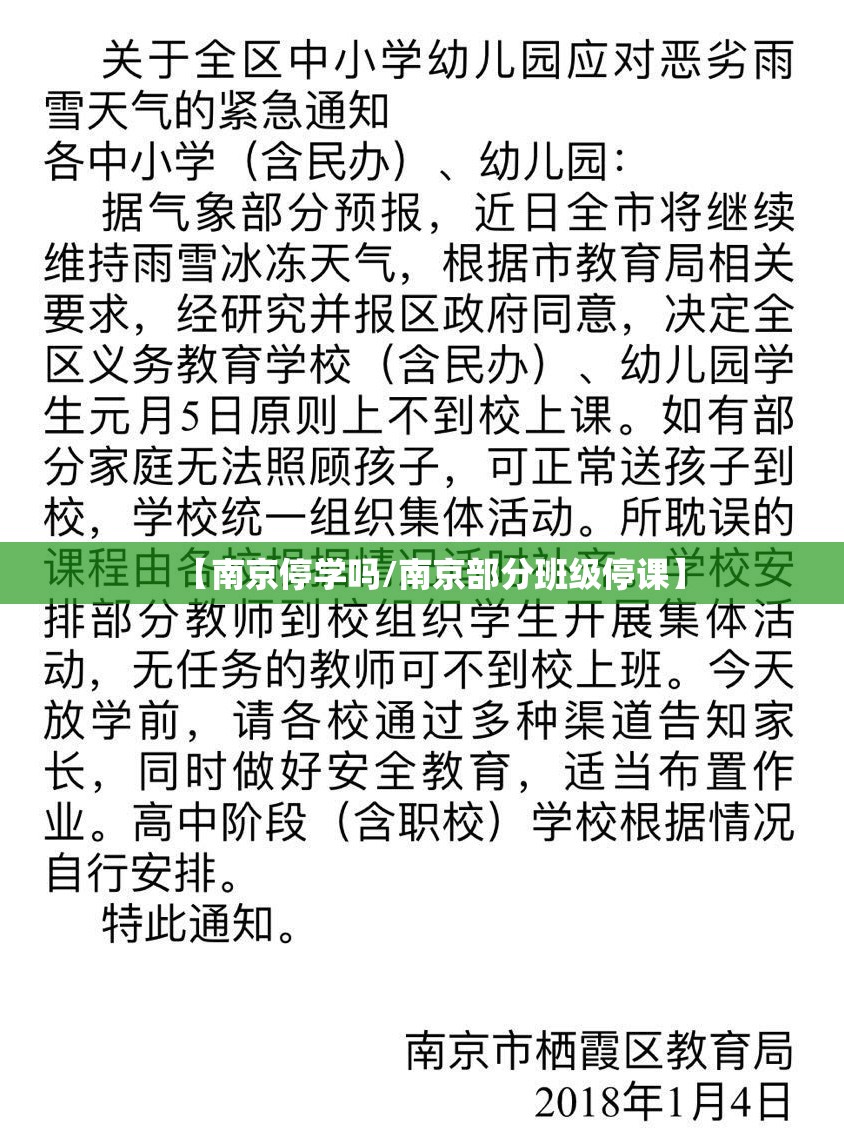 【南京停学吗/南京部分班级停课】