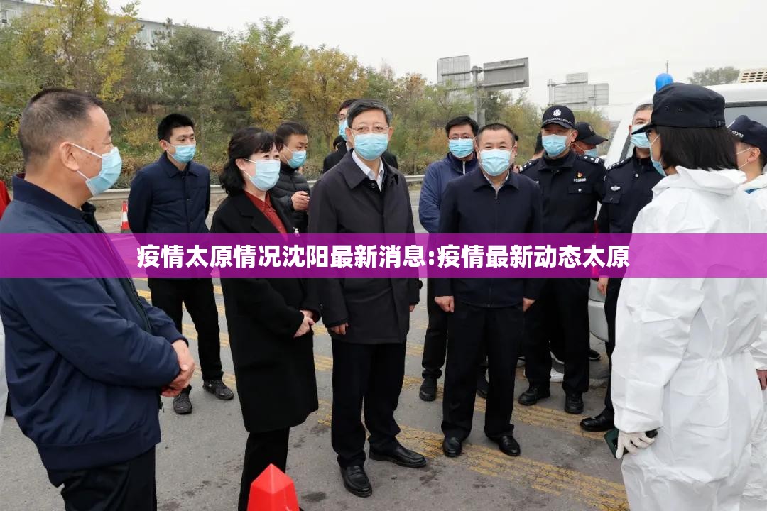 疫情太原情况沈阳最新消息:疫情最新动态太原