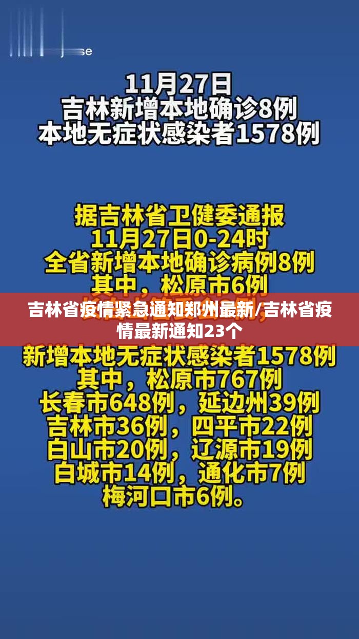 吉林省疫情紧急通知郑州最新/吉林省疫情最新通知23个
