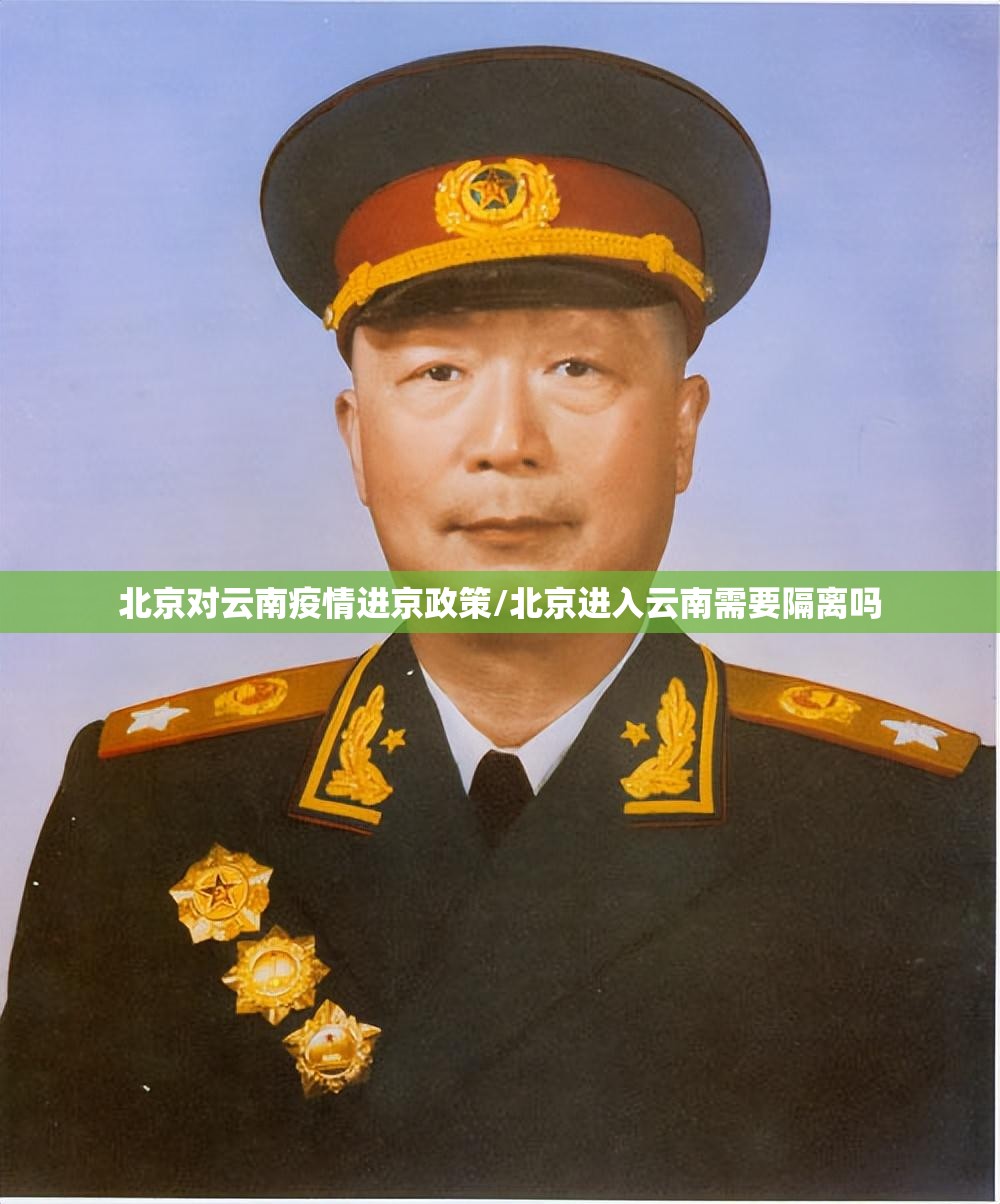 北京对云南疫情进京政策/北京进入云南需要隔离吗