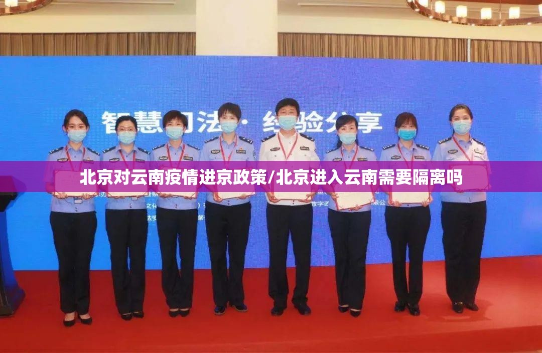 北京对云南疫情进京政策/北京进入云南需要隔离吗