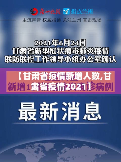【甘肃省疫情新增人数,甘肃省疫情2021】