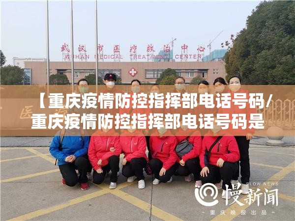 【重庆疫情防控指挥部电话号码/重庆疫情防控指挥部电话号码是多少】