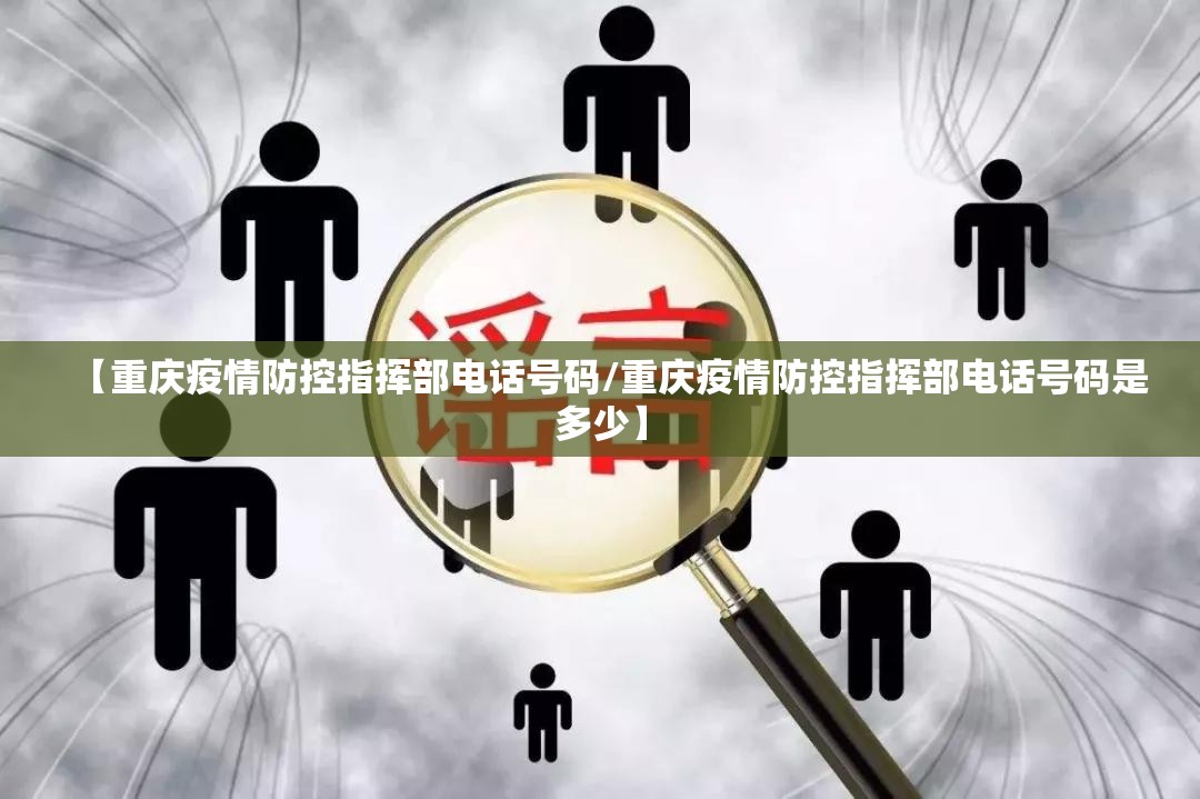 【重庆疫情防控指挥部电话号码/重庆疫情防控指挥部电话号码是多少】