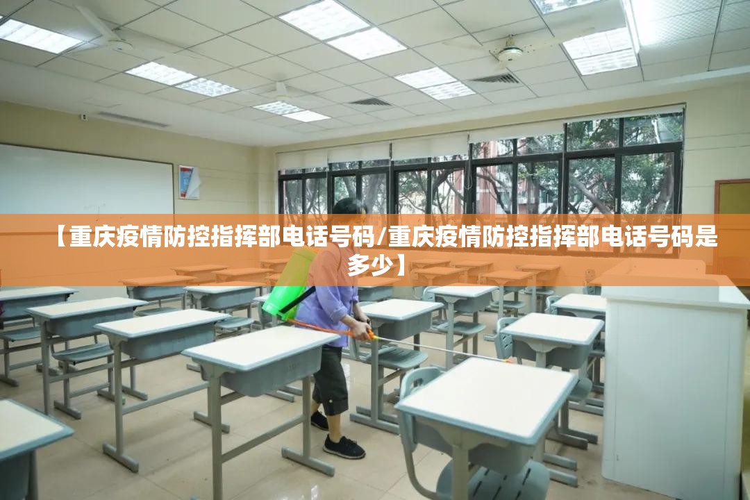 【重庆疫情防控指挥部电话号码/重庆疫情防控指挥部电话号码是多少】